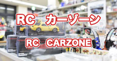 RC カーゾーン　RC CARZONE
